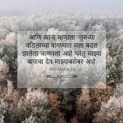 Picture 07 - उत्पत्ति 31:5 MARIRV - आणि त्यांना - Bible Verse Picture