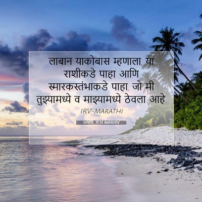 Picture 07 - उत्पत्ति 31:51 MARIRV - लाबान याकोबास - Bible Verse Picture