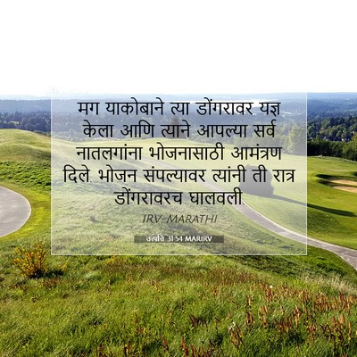 Picture 07 - उत्पत्ति 31:54 MARIRV - मग याकोबाने त्या - Bible Verse Picture