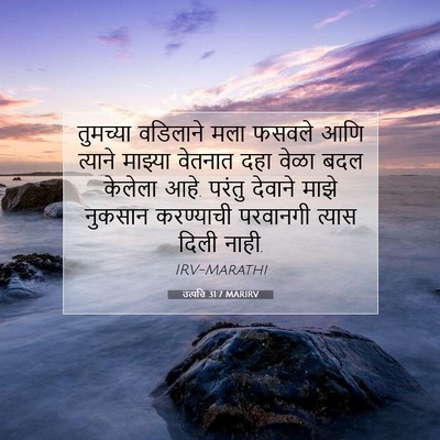 Picture 07 - उत्पत्ति 31:7 MARIRV - तुमच्या वडिलाने - Bible Verse Picture