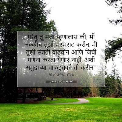 Picture 07 - उत्पत्ति 32:12 MARIRV - परंतु तू मला - Bible Verse Picture