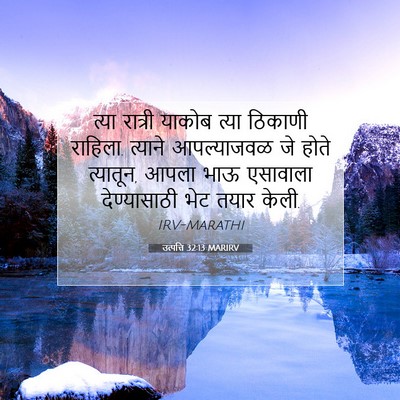 Picture 07 - उत्पत्ति 32:13 MARIRV - त्या रात्री याकोब - Bible Verse Picture