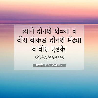 Picture 07 - उत्पत्ति 32:14 MARIRV - त्याने दोनशे - Bible Verse Picture