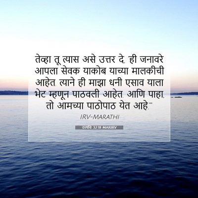 Picture 07 - उत्पत्ति 32:18 MARIRV - तेव्हा तू त्यास - Bible Verse Picture