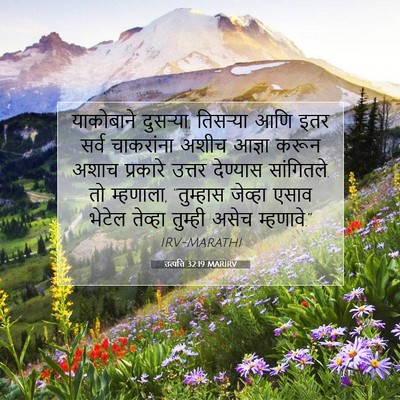 Picture 07 - उत्पत्ति 32:19 MARIRV - याकोबाने दुसऱ्या, - Bible Verse Picture