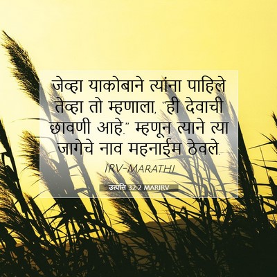 Picture 07 - उत्पत्ति 32:2 MARIRV - जेव्हा याकोबाने - Bible Verse Picture