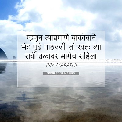 Picture 07 - उत्पत्ति 32:21 MARIRV - म्हणून - Bible Verse Picture