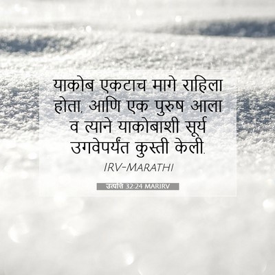 Picture 07 - उत्पत्ति 32:24 MARIRV - याकोब एकटाच मागे - Bible Verse Picture
