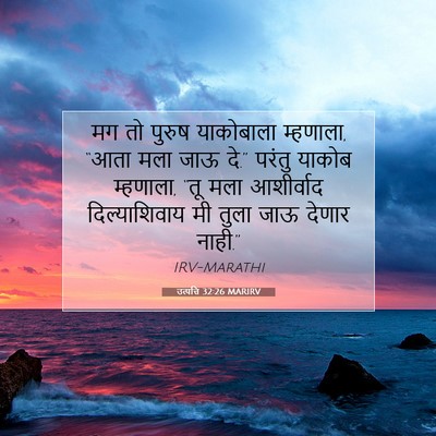 Picture 07 - उत्पत्ति 32:26 MARIRV - मग तो पुरुष - Bible Verse Picture