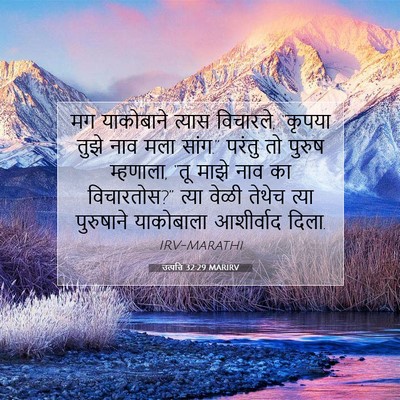 Picture 07 - उत्पत्ति 32:29 MARIRV - मग याकोबाने त्यास - Bible Verse Picture