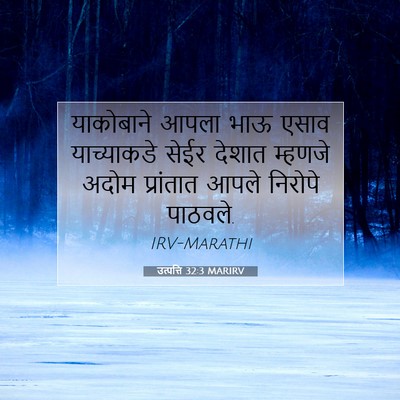 Picture 07 - उत्पत्ति 32:3 MARIRV - याकोबाने आपला भाऊ - Bible Verse Picture
