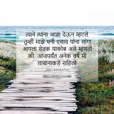 Picture 07 - उत्पत्ति 32:4 MARIRV - त्याने त्यांना - Bible Verse Picture