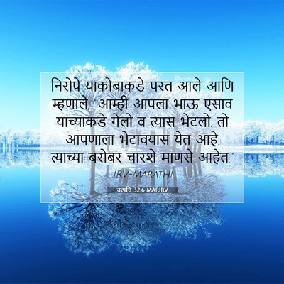 Picture 07 - उत्पत्ति 32:6 MARIRV - निरोपे याकोबाकडे - Bible Verse Picture