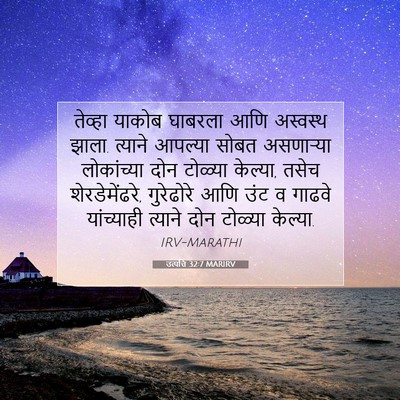 Picture 07 - उत्पत्ति 32:7 MARIRV - तेव्हा याकोब - Bible Verse Picture