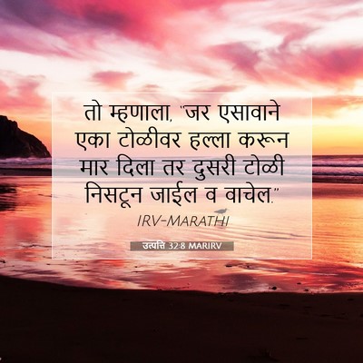 Picture 07 - उत्पत्ति 32:8 MARIRV - तो म्हणाला, “जर - Bible Verse Picture