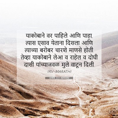 Picture 07 - उत्पत्ति 33:1 MARIRV - याकोबाने वर - Bible Verse Picture