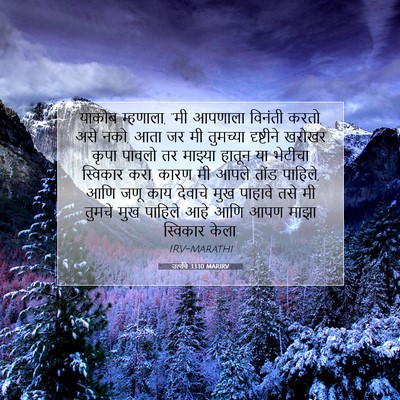 Picture 07 - उत्पत्ति 33:10 MARIRV - याकोब म्हणाला, “मी - Bible Verse Picture