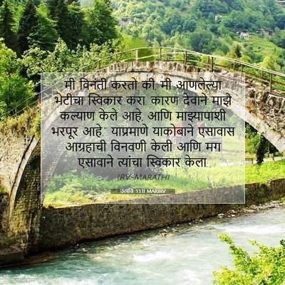 Picture 07 - उत्पत्ति 33:11 MARIRV - मी विनंती करतो की, - Bible Verse Picture
