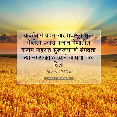 Picture 07 - उत्पत्ति 33:18 MARIRV - याकोबाने - Bible Verse Picture