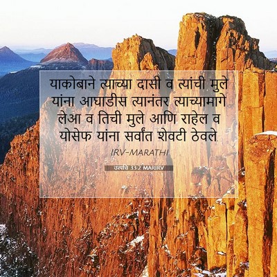 Picture 07 - उत्पत्ति 33:2 MARIRV - याकोबाने त्याच्या - Bible Verse Picture