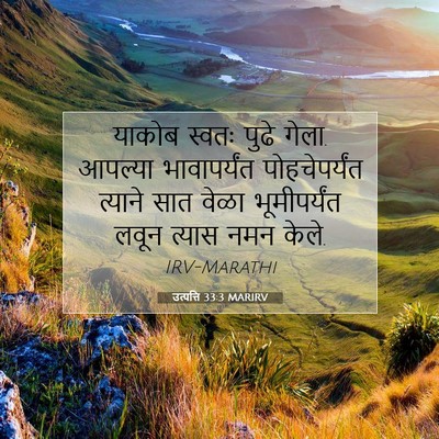Picture 07 - उत्पत्ति 33:3 MARIRV - याकोब स्वतः पुढे - Bible Verse Picture