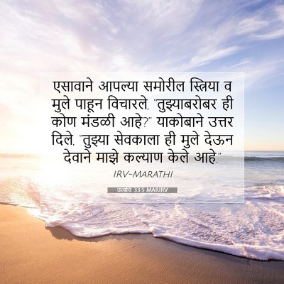 Picture 07 - उत्पत्ति 33:5 MARIRV - एसावाने आपल्या - Bible Verse Picture