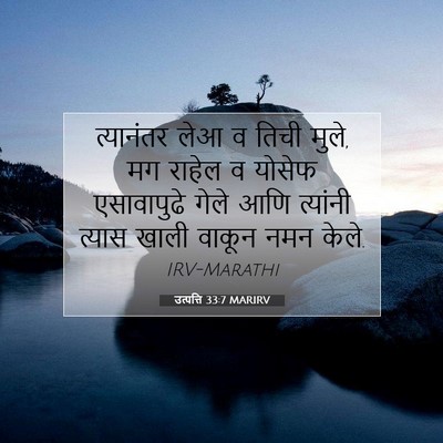 Picture 07 - उत्पत्ति 33:7 MARIRV - त्यानंतर लेआ व - Bible Verse Picture