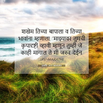 Picture 07 - उत्पत्ति 34:11 MARIRV - शखेम तिच्या - Bible Verse Picture