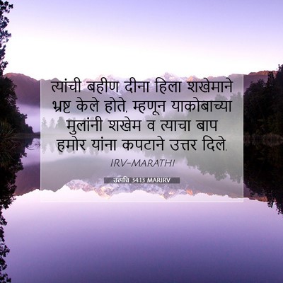 Picture 07 - उत्पत्ति 34:13 MARIRV - त्यांची बहीण दीना - Bible Verse Picture