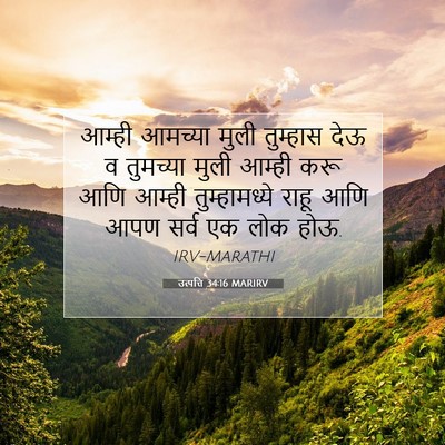 Picture 07 - उत्पत्ति 34:16 MARIRV - आम्ही आमच्या मुली - Bible Verse Picture