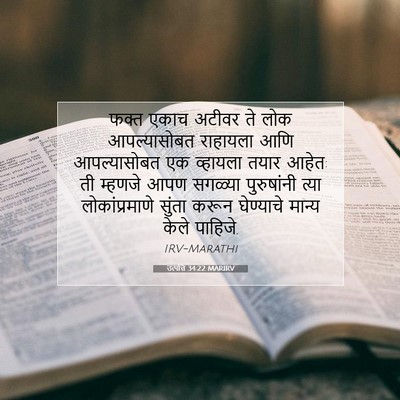 Picture 07 - उत्पत्ति 34:22 MARIRV - फक्त एकाच अटीवर ते - Bible Verse Picture