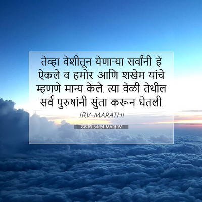 Picture 07 - उत्पत्ति 34:24 MARIRV - तेव्हा वेशीतून - Bible Verse Picture