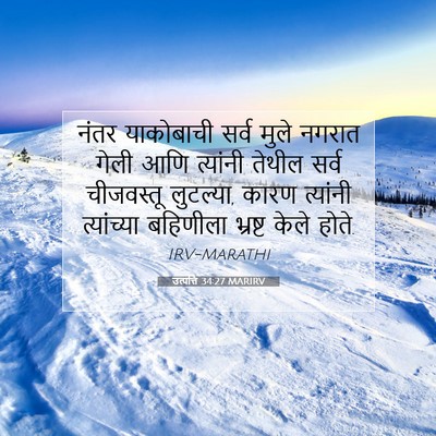 Picture 07 - उत्पत्ति 34:27 MARIRV - नंतर याकोबाची - Bible Verse Picture