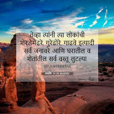 Picture 07 - उत्पत्ति 34:28 MARIRV - तेव्हा त्यांनी - Bible Verse Picture