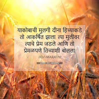 Picture 07 - उत्पत्ति 34:3 MARIRV - याकोबाची मुलगी - Bible Verse Picture