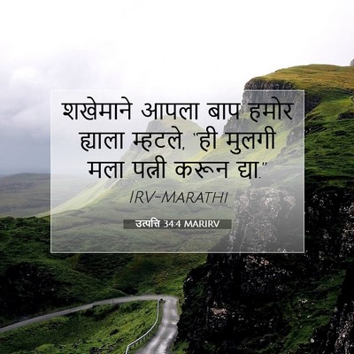 Picture 07 - उत्पत्ति 34:4 MARIRV - शखेमाने आपला बाप - Bible Verse Picture