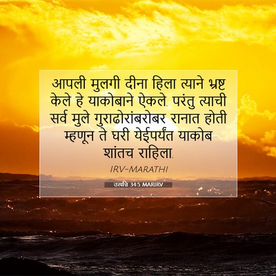 Picture 07 - उत्पत्ति 34:5 MARIRV - आपली मुलगी दीना - Bible Verse Picture