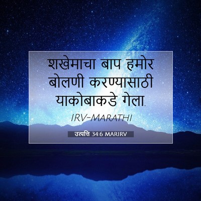 Picture 07 - उत्पत्ति 34:6 MARIRV - शखेमाचा बाप हमोर - Bible Verse Picture