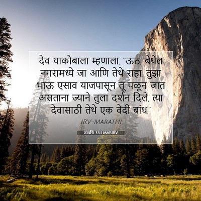 Picture 07 - उत्पत्ति 35:1 MARIRV - देव याकोबाला - Bible Verse Picture
