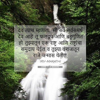 Picture 07 - उत्पत्ति 35:11 MARIRV - देव त्यास म्हणाला, - Bible Verse Picture