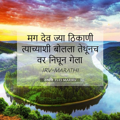 Picture 07 - उत्पत्ति 35:13 MARIRV - मग देव ज्या ठिकाणी - Bible Verse Picture