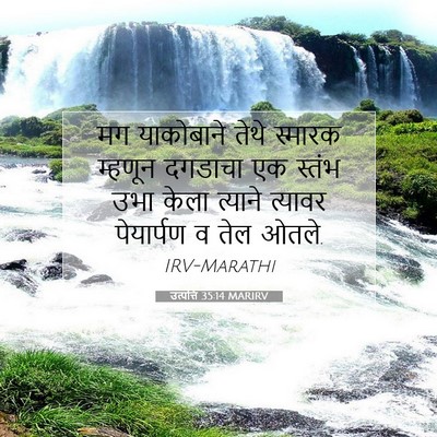Picture 07 - उत्पत्ति 35:14 MARIRV - मग याकोबाने तेथे - Bible Verse Picture