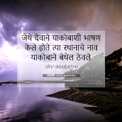 Picture 07 - उत्पत्ति 35:15 MARIRV - जेथे देवाने - Bible Verse Picture