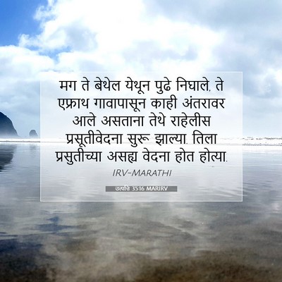 Picture 07 - उत्पत्ति 35:16 MARIRV - मग ते बेथेल येथून - Bible Verse Picture
