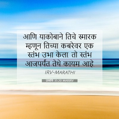 Picture 07 - उत्पत्ति 35:20 MARIRV - आणि याकोबाने तिचे - Bible Verse Picture