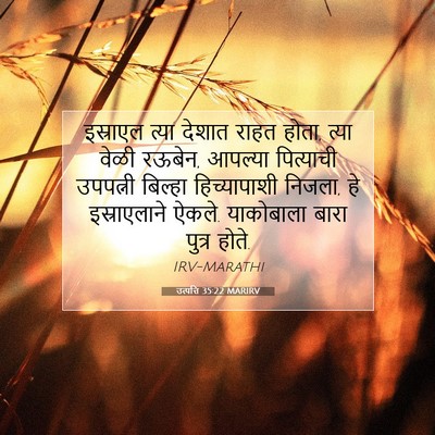 Picture 07 - उत्पत्ति 35:22 MARIRV - इस्राएल त्या - Bible Verse Picture