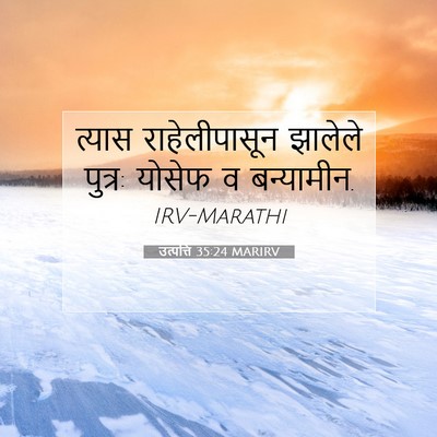 Picture 07 - उत्पत्ति 35:24 MARIRV - त्यास राहेलीपासून - Bible Verse Picture