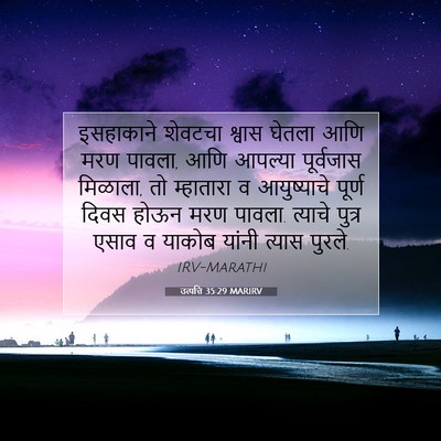 Picture 07 - उत्पत्ति 35:29 MARIRV - इसहाकाने शेवटचा - Bible Verse Picture