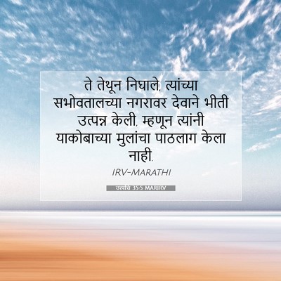 Picture 07 - उत्पत्ति 35:5 MARIRV - ते तेथून निघाले, - Bible Verse Picture