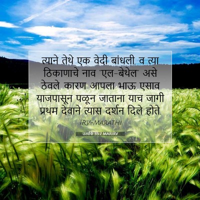 Picture 07 - उत्पत्ति 35:7 MARIRV - त्याने तेथे एक - Bible Verse Picture
